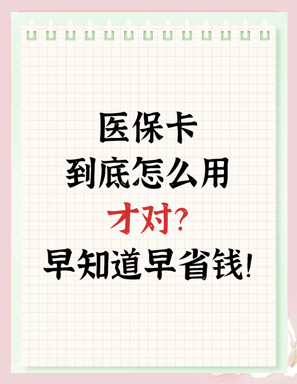 巴中急用钱如何提取医保卡(急用钱提取医保卡钱最快多久到账)