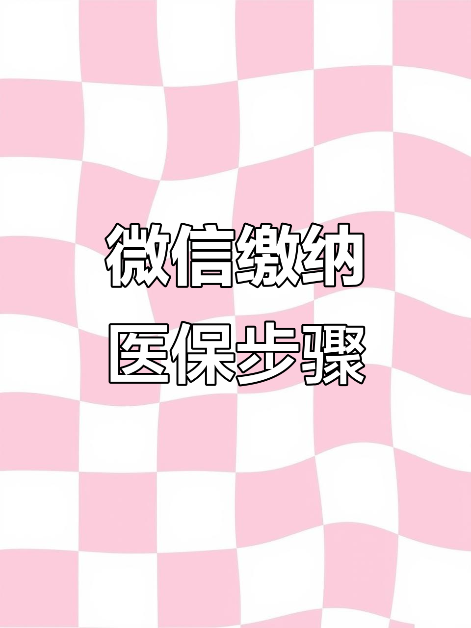 巴中医保取现中介微信(医保提取代办中介)