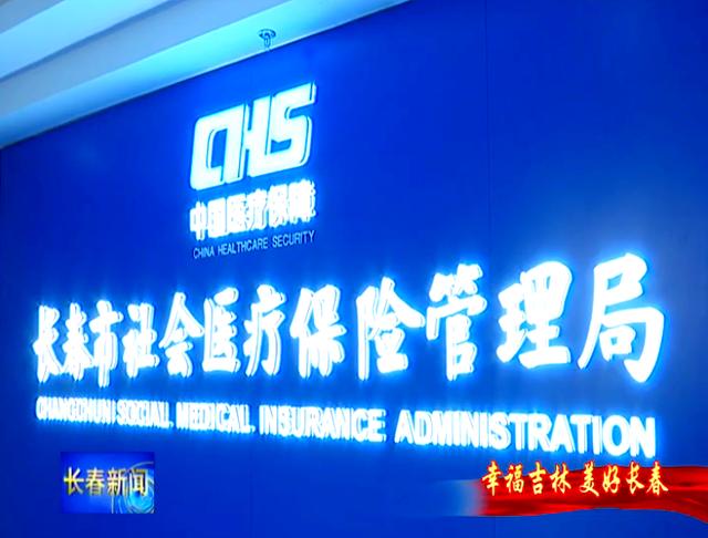 巴中长春市医保局官网(长春市医保局官网下载)