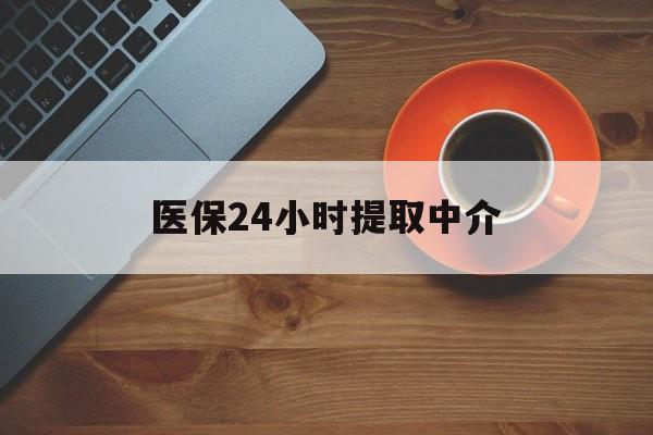 巴中医保24小时提取中介(厦门医保卡提现中介)