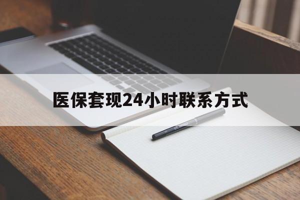 巴中医保套现24小时联系方式(医保套现主要是套什么)