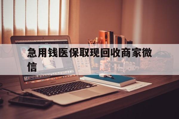巴中急用钱医保取现回收商家微信(上海医保套现哪里找黄牛)