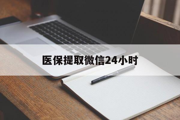 巴中医保提取微信24小时(医保提现24小时微信中介)