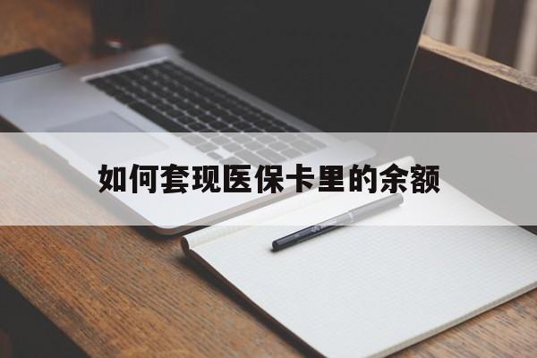 巴中如何套现医保卡里的余额(医保怎么能套现)