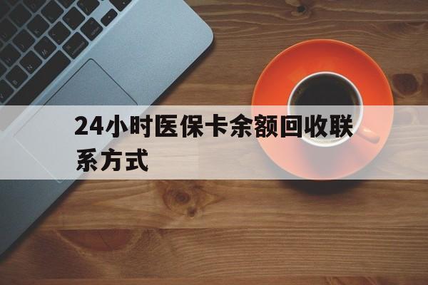 巴中24小时医保卡余额回收联系方式(高价回收医保卡联系方式)