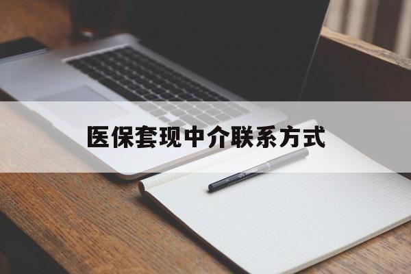 巴中医保套现中介联系方式(医保套现点位)