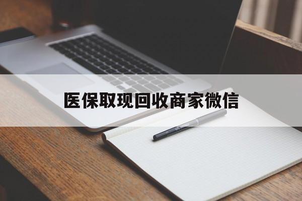 巴中医保取现回收商家微信(医保回收是什么意思)