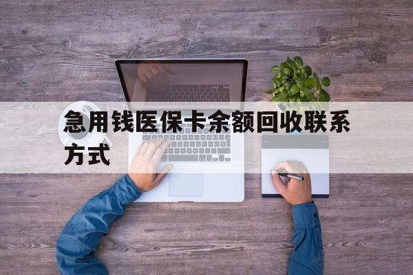 巴中急用钱医保卡余额回收联系方式(医保卡余额突然少了5000多)