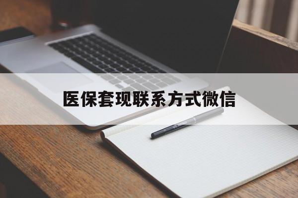 巴中医保套现联系方式微信(医保套现的联系方式)