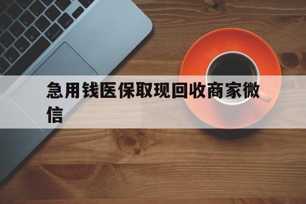 巴中急用钱医保取现回收商家微信(石家庄急用钱套医保卡联系方式渠道)