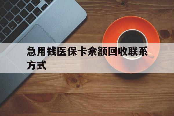 巴中急用钱医保卡余额回收联系方式(上海医保卡黄牛微信)
