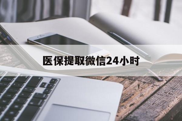 巴中医保提取微信24小时(急用钱如何提取医保卡里的钱)