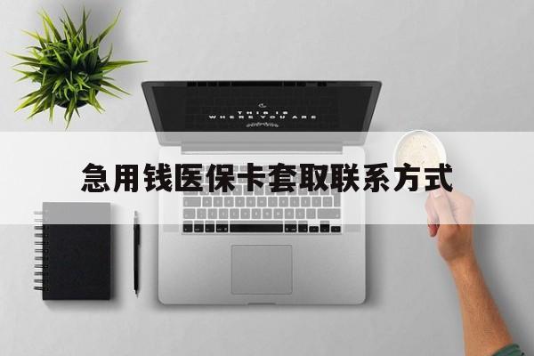 巴中急用钱医保卡套取联系方式(急用钱联系我1000)