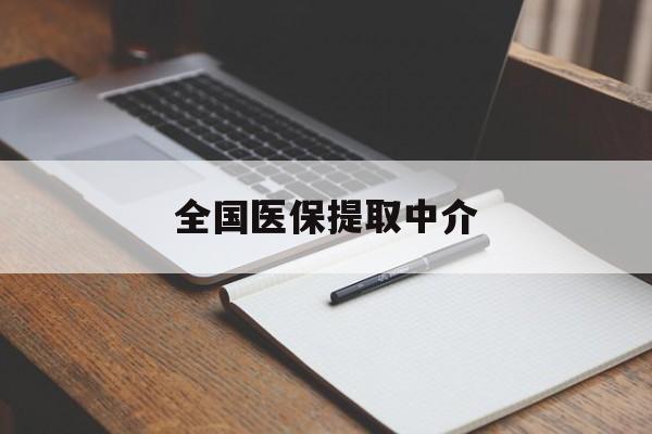巴中全国医保提取中介(医保提取中介联系方式)