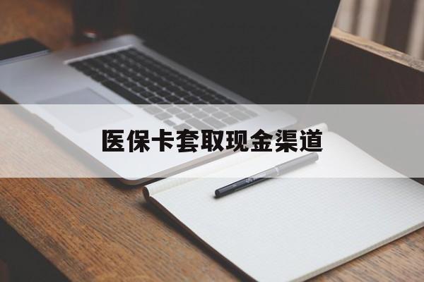巴中医保卡套取现金渠道(200到500的小额医保提取)