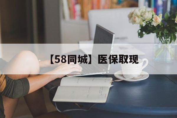 巴中【58同城】医保取现(医保取现中介微信)