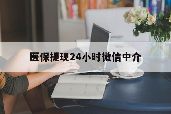 巴中医保提现24小时微信中介(小额医保300以内提取)