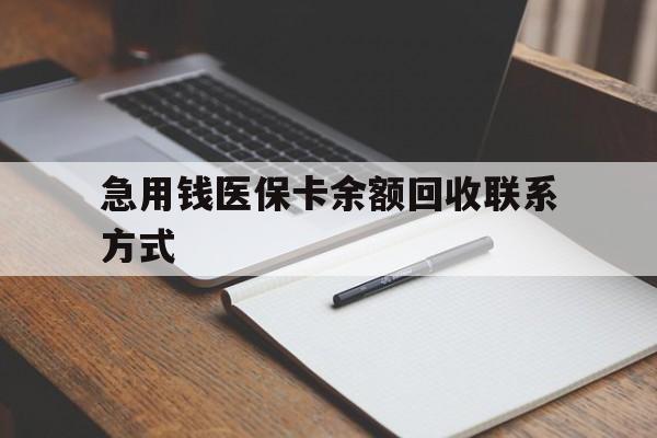 巴中急用钱医保卡余额回收联系方式(24小时医保取现联系方式)