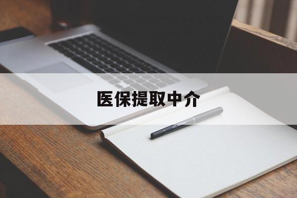 巴中医保提取中介(医保提取中介怎么联系)