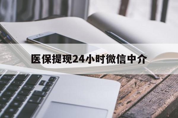 巴中医保提现24小时微信中介(全国医保提取中介)