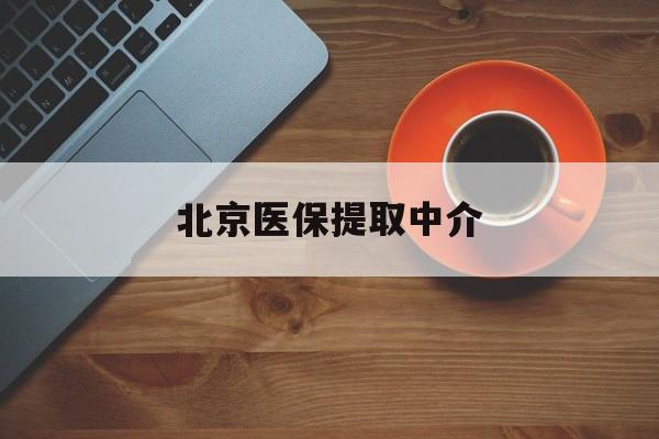 巴中医保提取中介(北京医保提取中介官网入口)