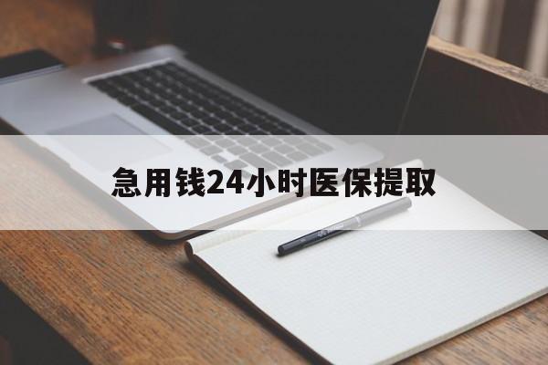 巴中急用钱24小时医保提取(24小时在线套医保微信)
