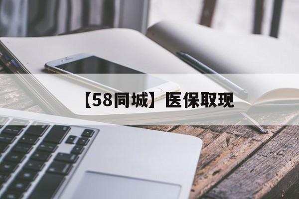巴中【58同城】医保取现(什么药店愿意给你套医保卡)