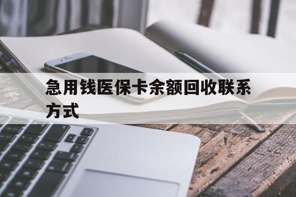 巴中急用钱医保卡余额回收联系方式(怎么查询自己医保卡余额)