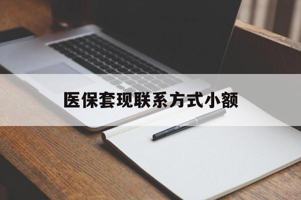 巴中医保套现联系方式小额(200到500的小额医保提取)
