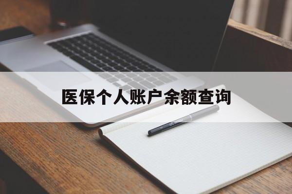 巴中医保个人账户余额查询(医保个人账户余额查询方法)