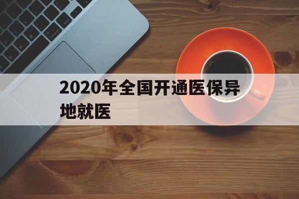 巴中2020年全国开通医保异地就医(2020年全国开通医保异地就医医院)