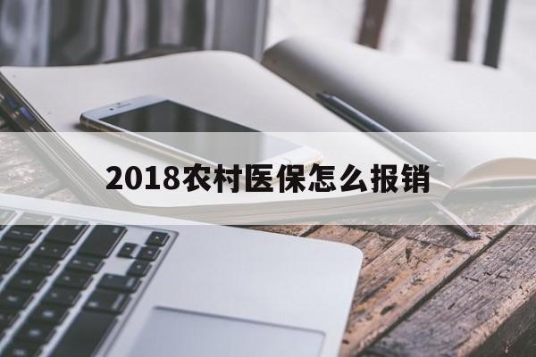 巴中2018农村医保怎么报销(2018年农村医疗政策流程)