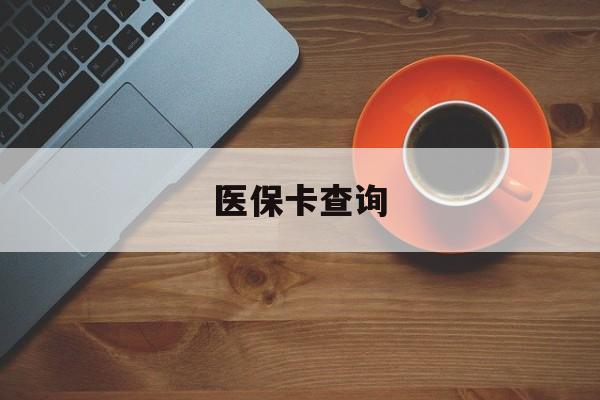 巴中医保卡查询(医保卡查询怎么查的)