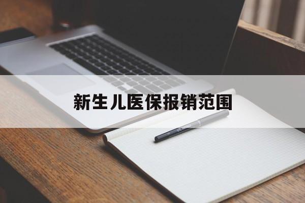 巴中新生儿医保报销范围(新生儿医保报销能报销多少)