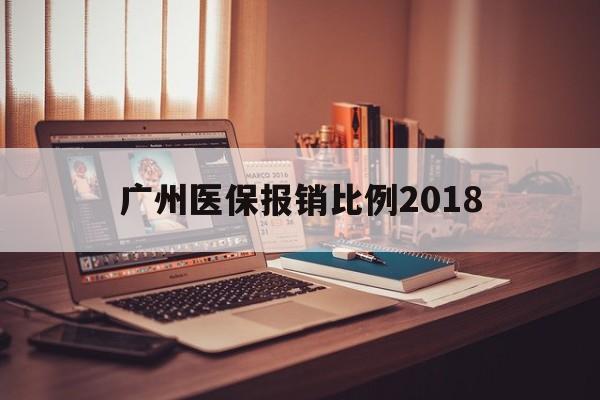巴中广州医保报销比例2018(广州医保报销比例是怎么算的)